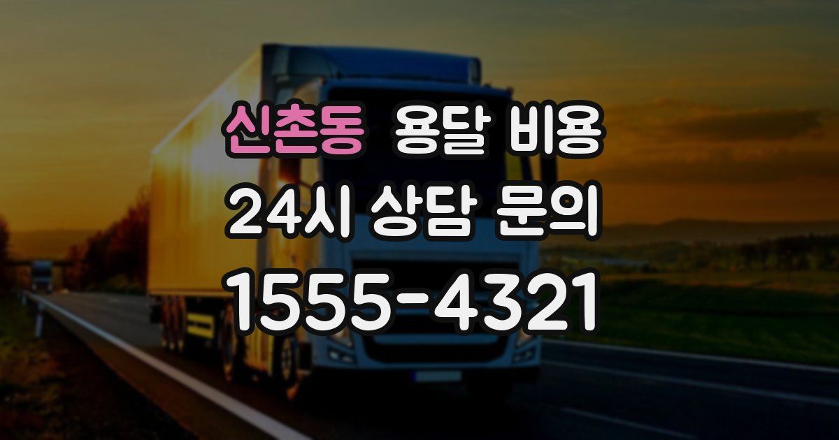 신촌동 용달 비용