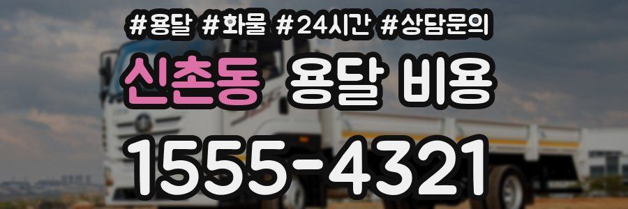 신촌동 용달 비용