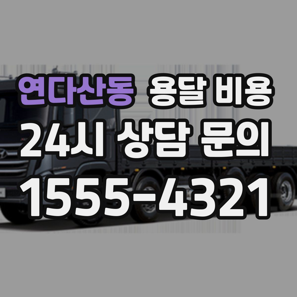 연다산동 용달 비용