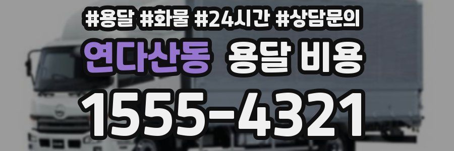 연다산동 용달 비용