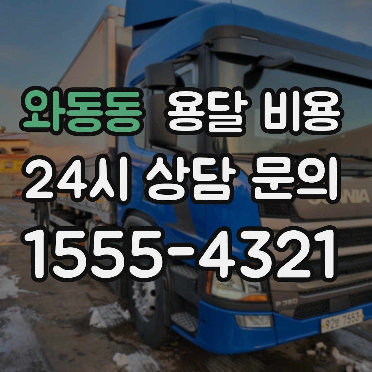 와동동 용달 비용 가장 중요한 기준 한 가지는 무엇일까