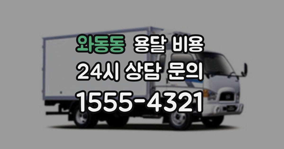 와동동 용달 비용