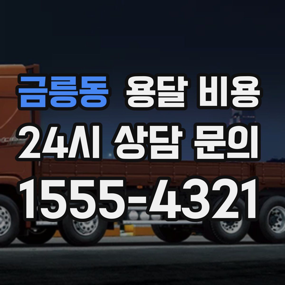 금릉동 용달 비용