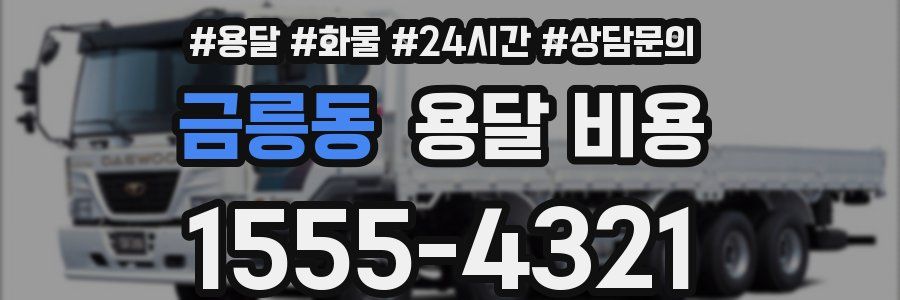 금릉동 용달 비용