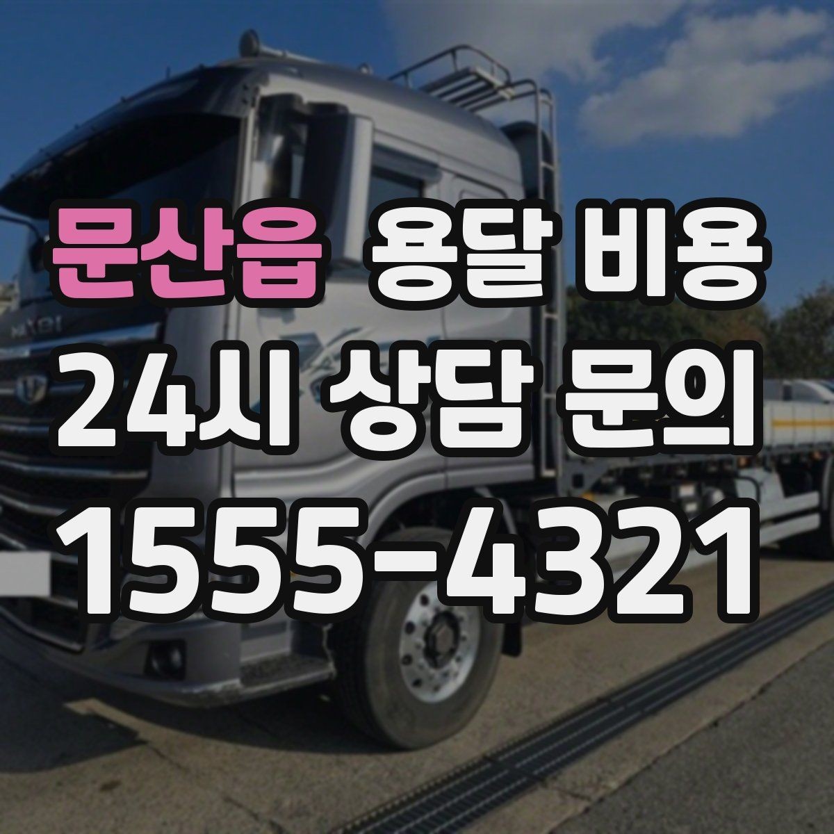 문산읍 용달 비용 추가 비용 발생 막는 방법