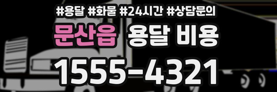 문산읍 용달 비용