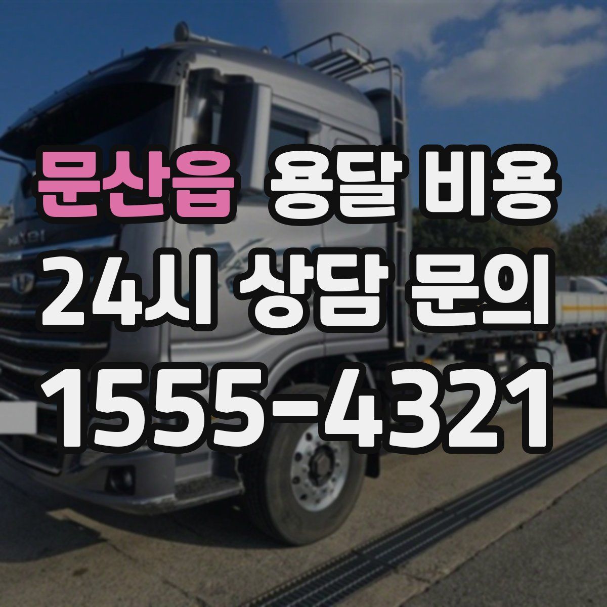 문산읍 용달 비용