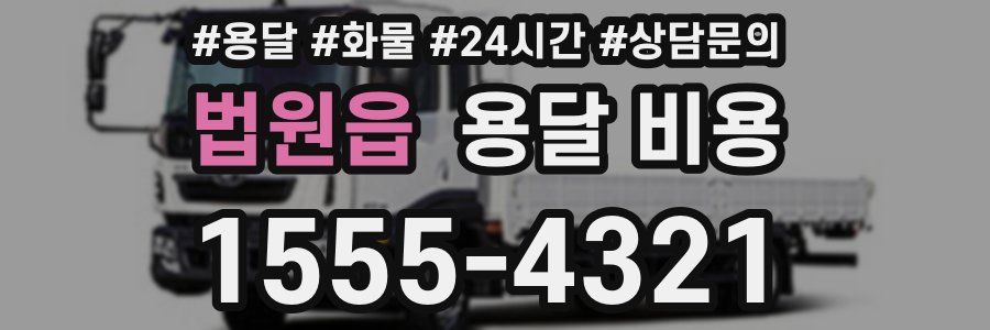 법원읍 용달 비용