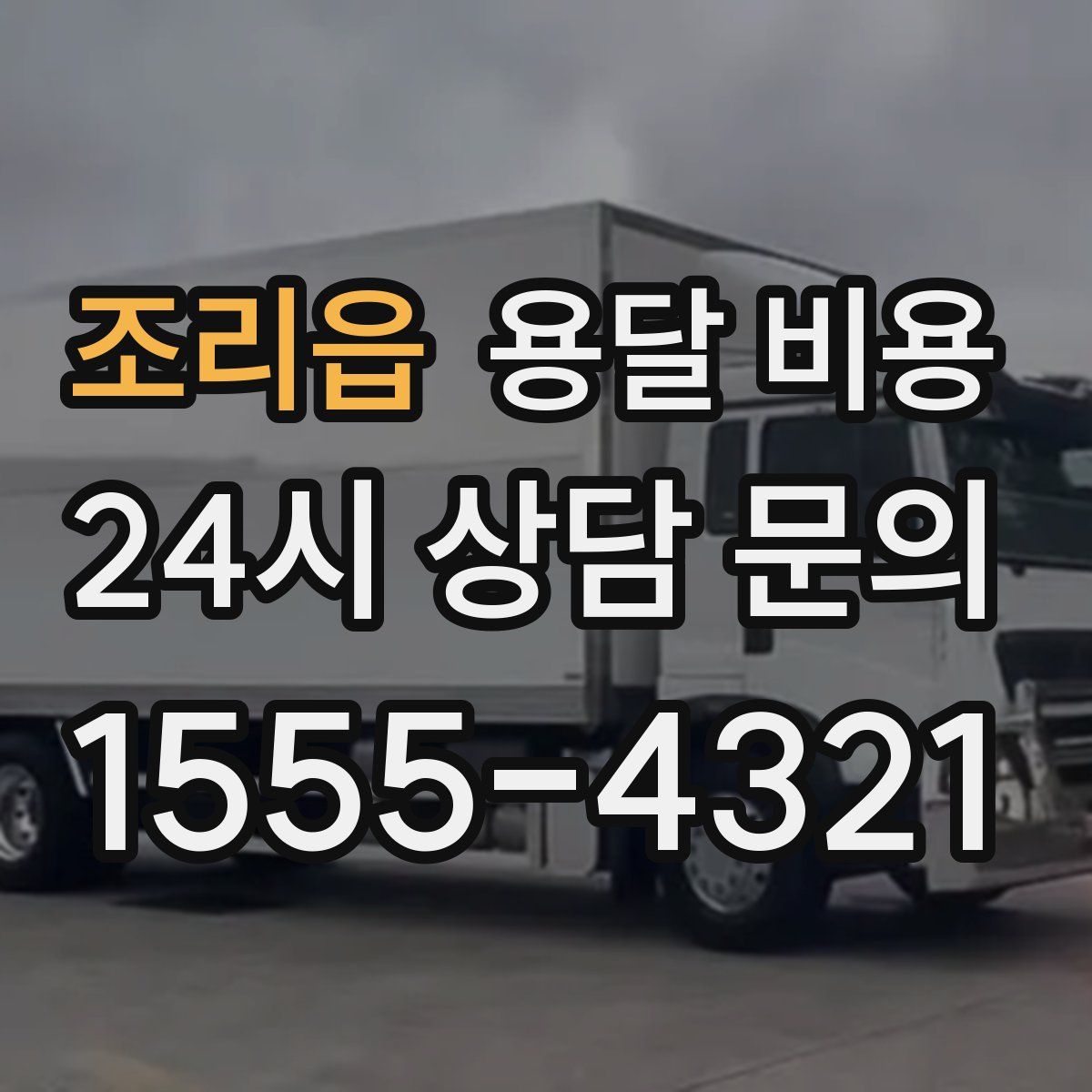 조리읍 용달 비용