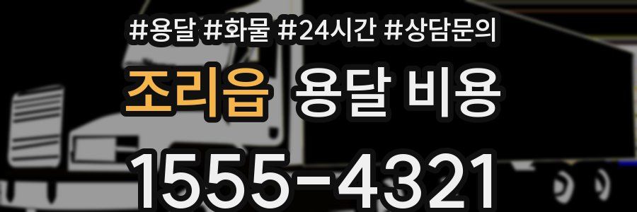 조리읍 용달 비용