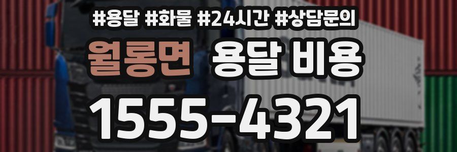 월롱면 용달 비용