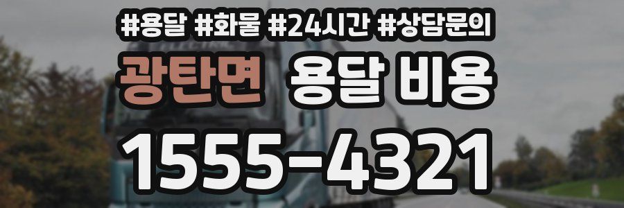 광탄면 용달 비용