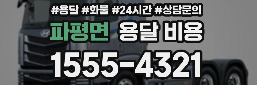 파평면 용달 비용
