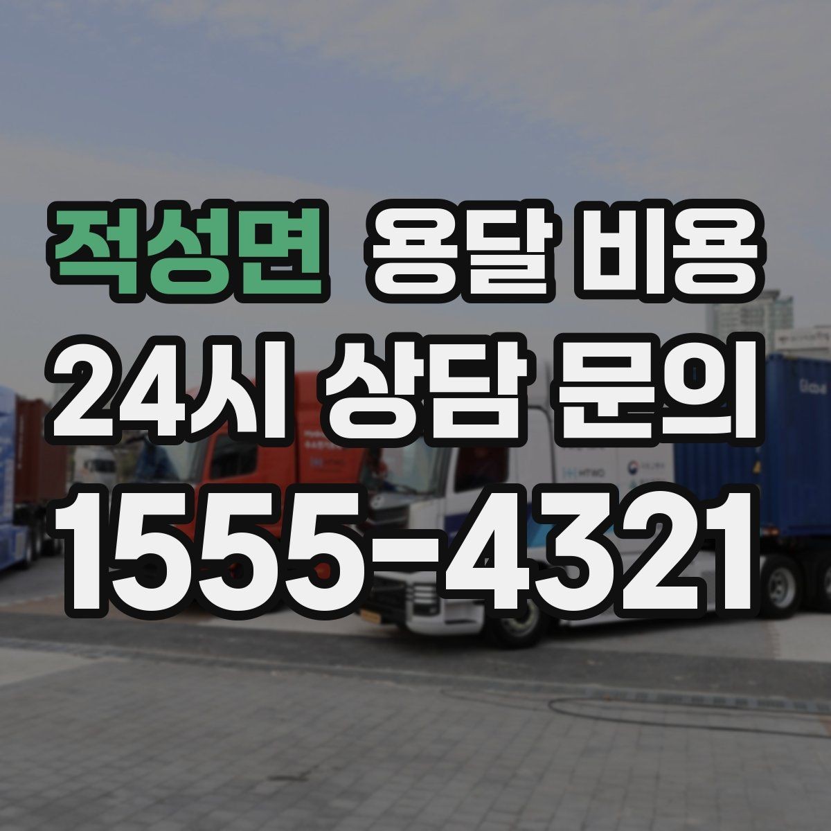 적성면 용달 비용 상하차 작업 포함 시 비용 구조