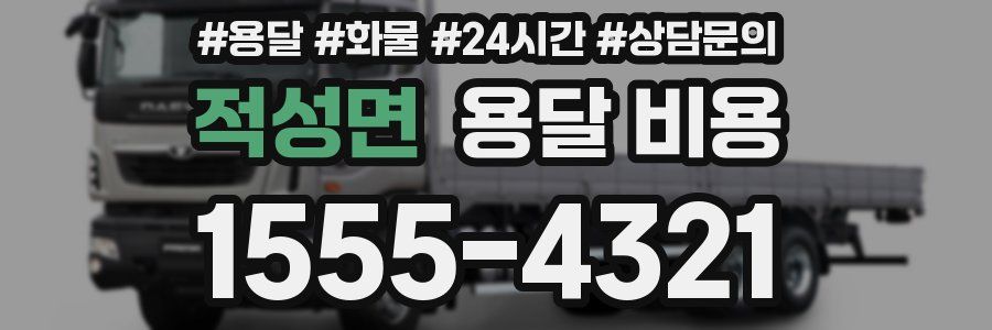 적성면 용달 비용