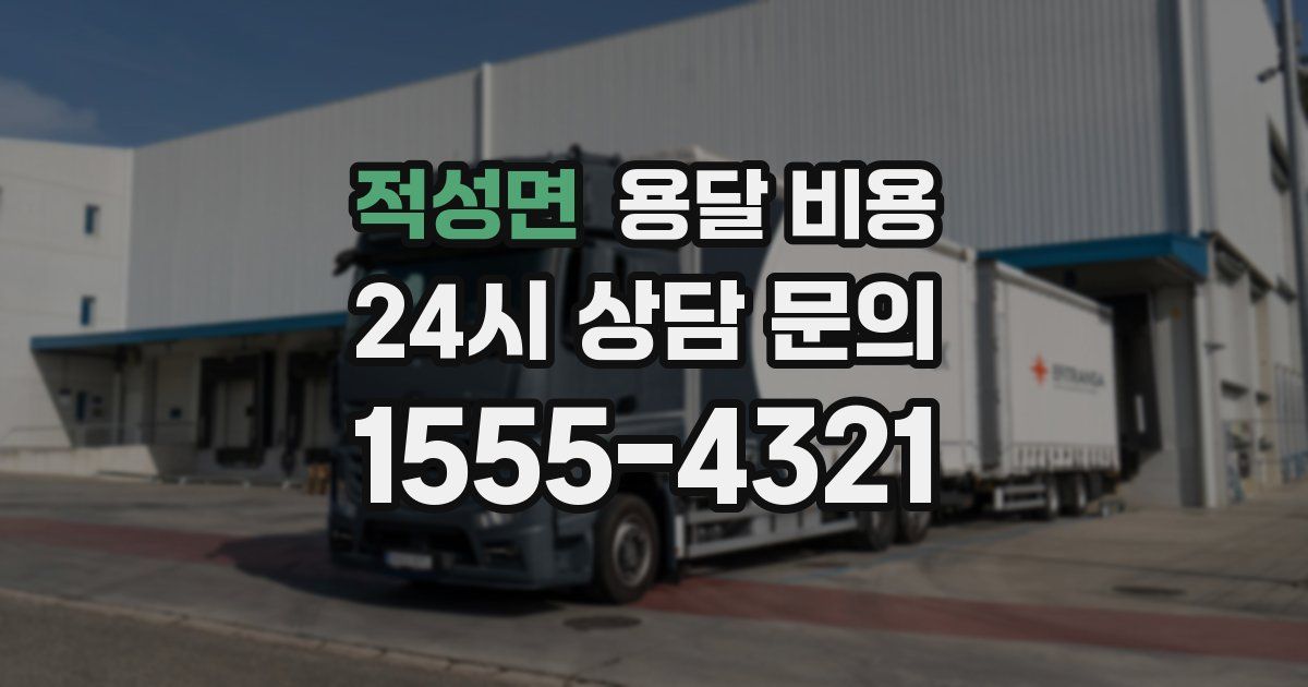 적성면 용달 비용