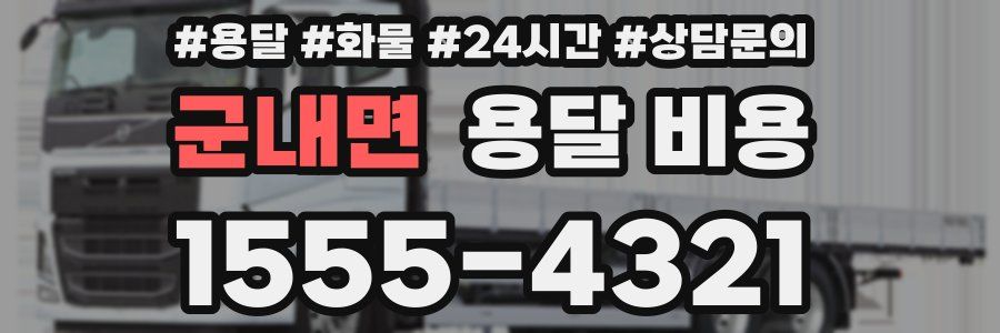 군내면 용달 비용