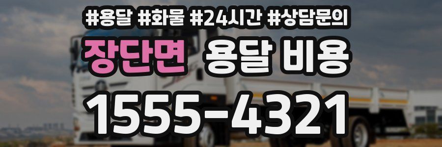 장단면 용달 비용