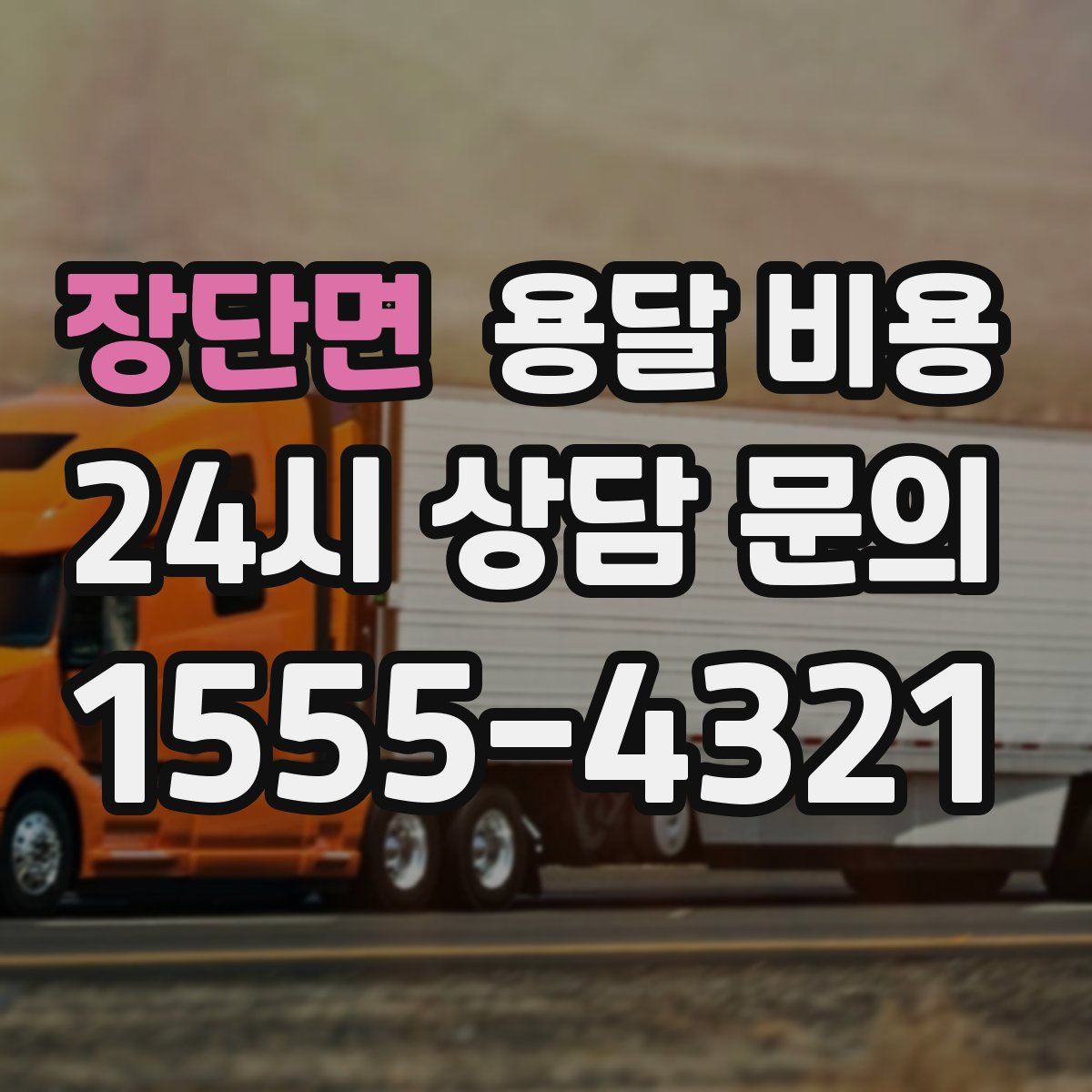 장단면 용달 비용