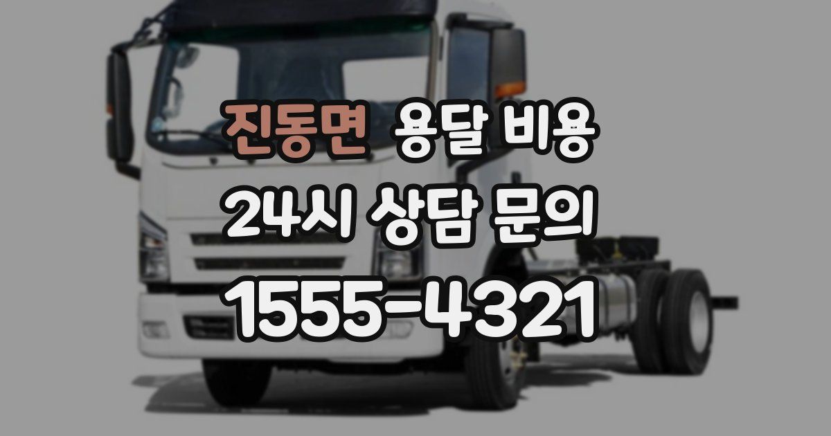 진동면 용달 비용