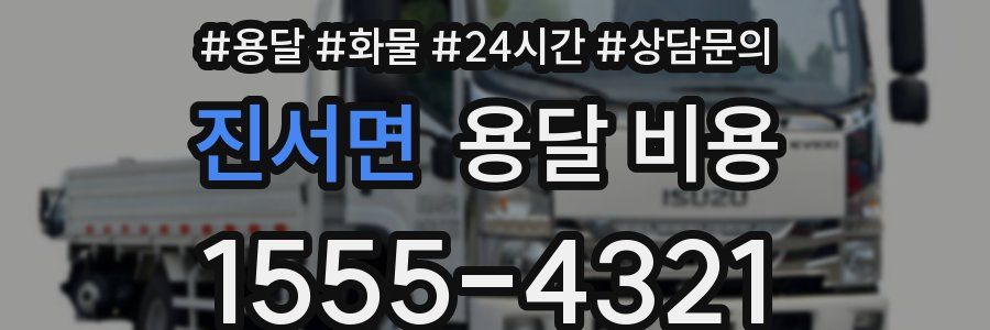 진서면 용달 비용