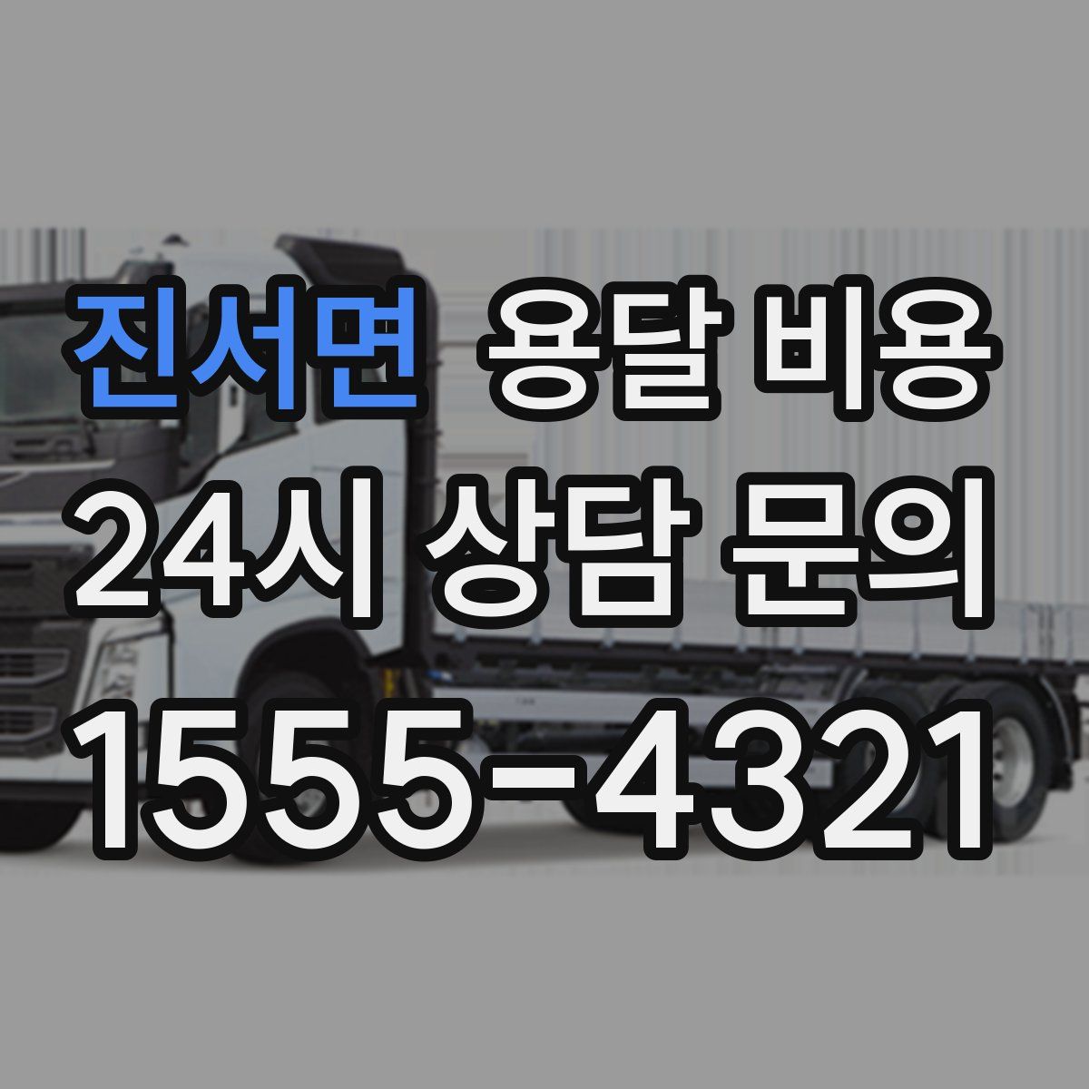 진서면 용달 비용