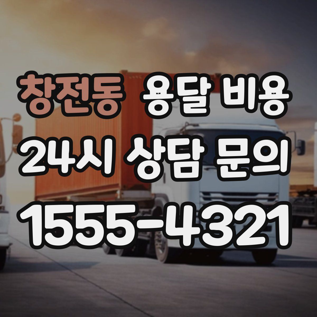 창전동 용달 비용