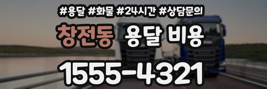 창전동 용달 비용