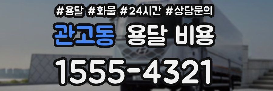 관고동 용달 비용