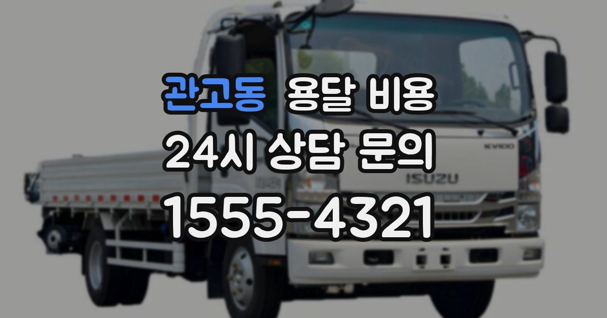 관고동 용달 비용