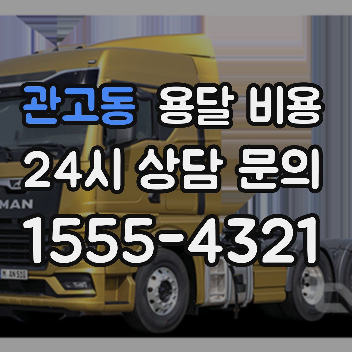 관고동 용달 비용