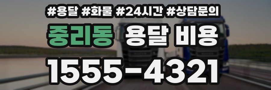중리동 용달 비용