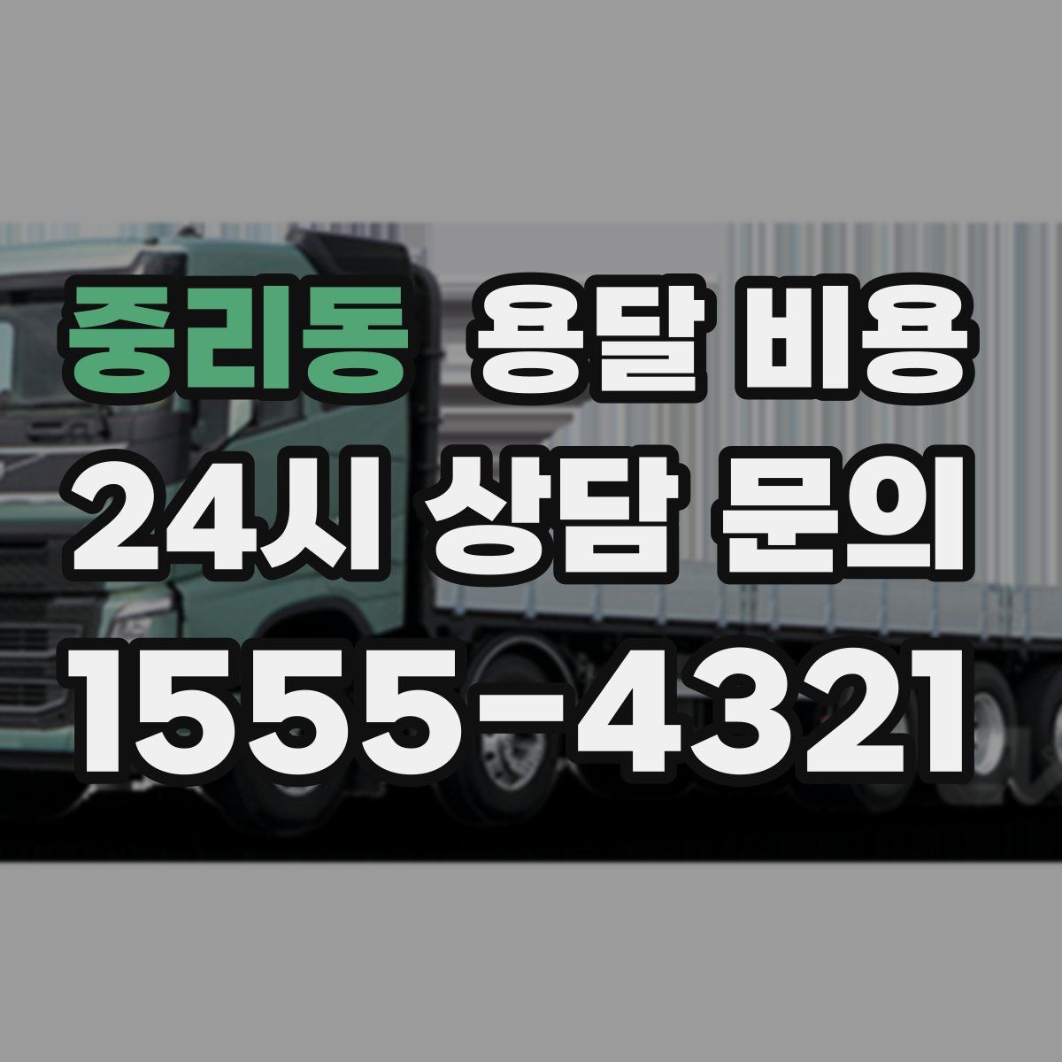 중리동 용달 비용