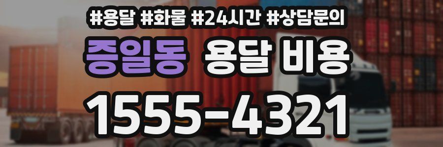 증일동 용달 비용