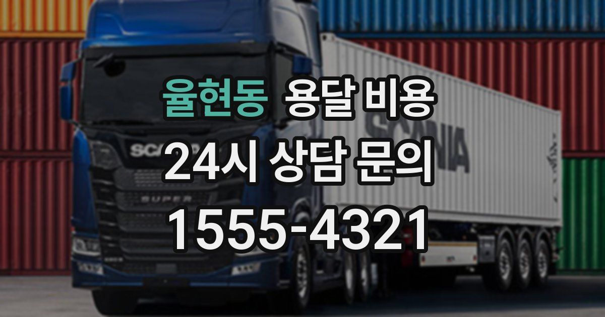 율현동 용달 비용