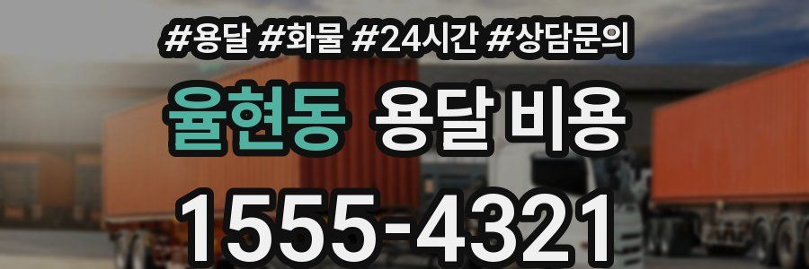 율현동 용달 비용