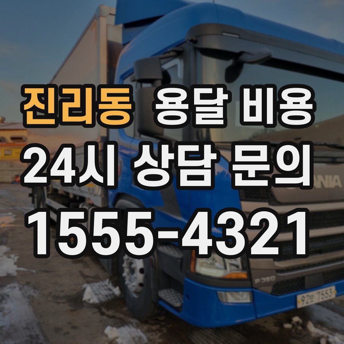 진리동 용달 비용