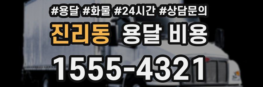 진리동 용달 비용