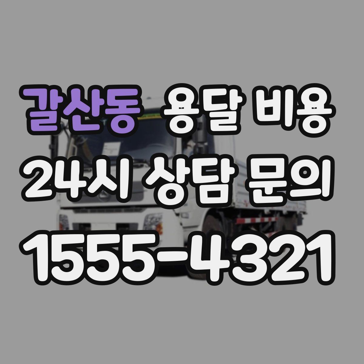 갈산동 용달 비용 냉장고 세탁기 운반 비용 기준