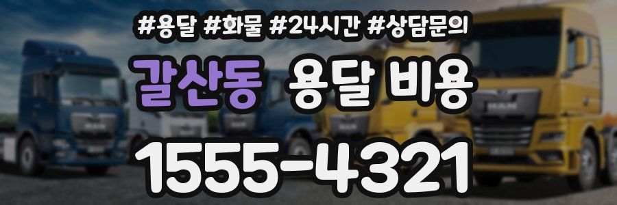 갈산동 용달 비용