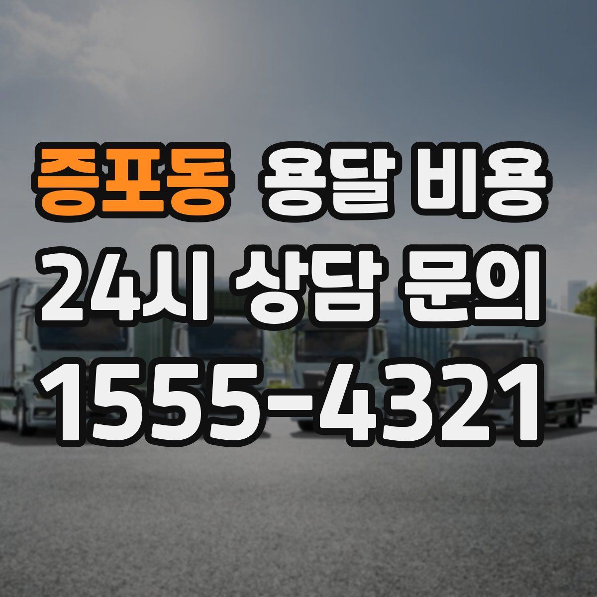 증포동 용달 비용