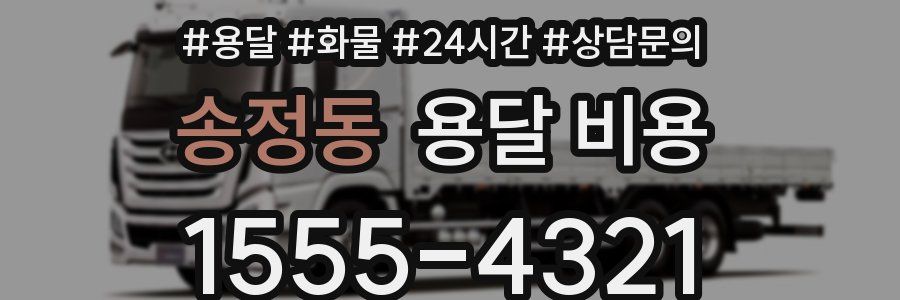 송정동 용달 비용