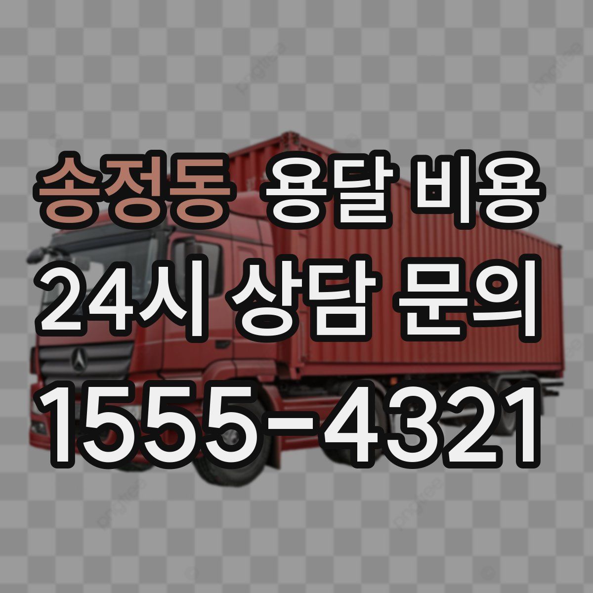 송정동 용달 비용