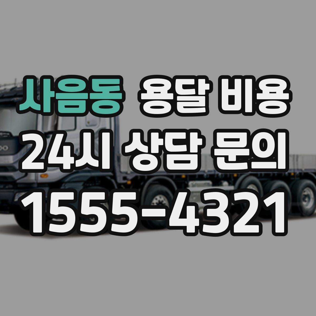 사음동 용달 비용