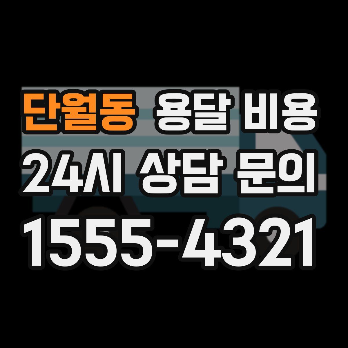 단월동 용달 비용