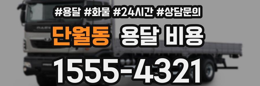 단월동 용달 비용