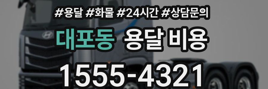 대포동 용달 비용