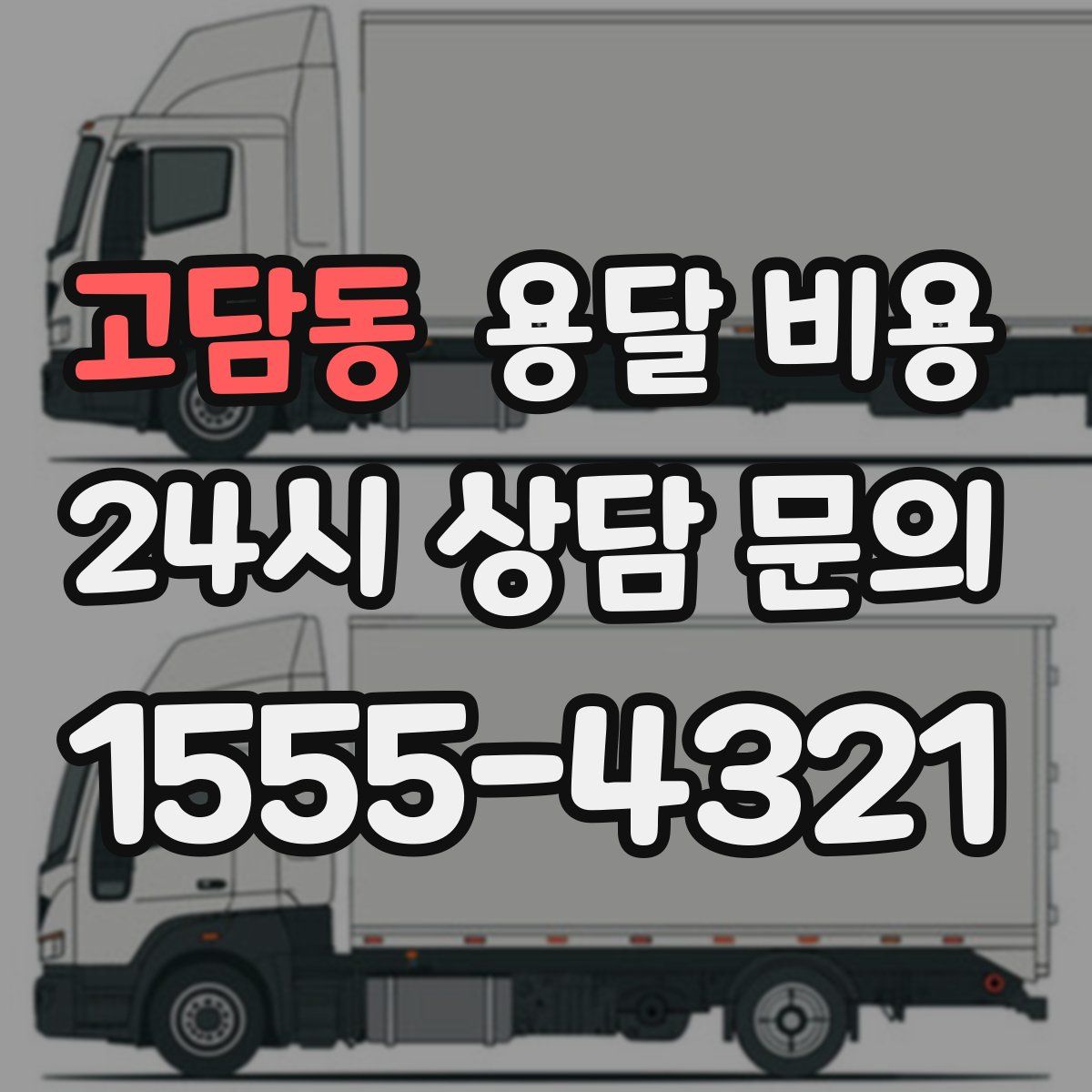 고담동 용달 비용