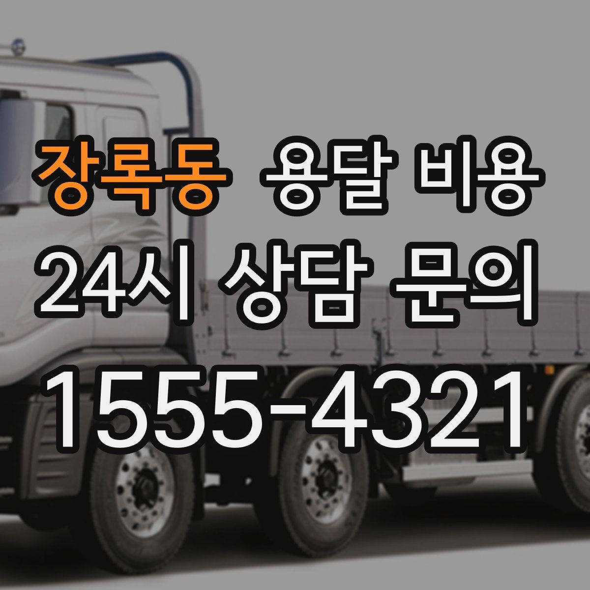 장록동 용달 비용