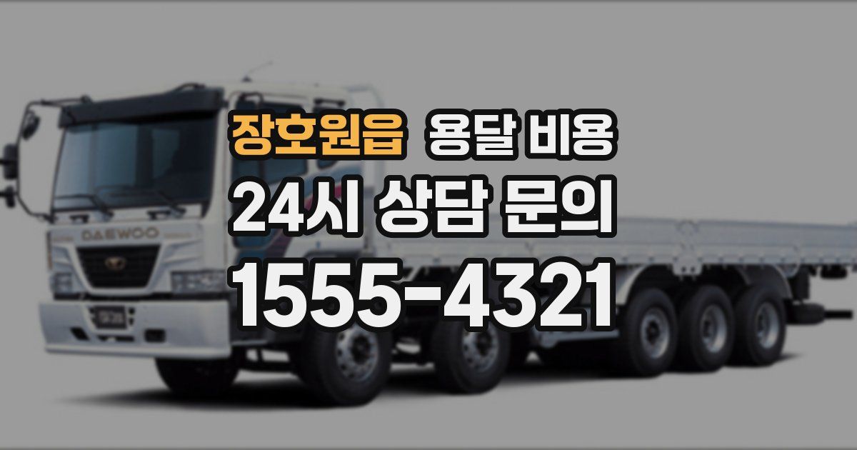 장호원읍 용달 비용